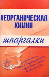Неорганическая химия, Шпаргалки, Дроздов А.А., Дроздова М.В., 2008