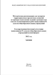 ГИА 2012, Химия, 9 класс, Методичка, Добротин Д.Ю., Каверина А.А.