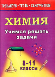 Учимся решать задачи по химии, 8-11 класс, Бочарникова Р.А., 2013