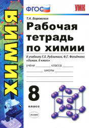 Рабочая тетрадь по химии, 8 класс, Боровских Т.А., 2013