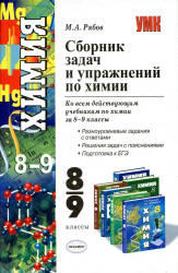 Химия, 8-9 класс, Сборник задач и упражнений, Рябов М.А., 2010