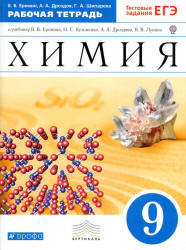 Химия, 9 класс, Рабочая тетрадь, Еремин В.В., Дроздов А.А., Шипарева Г.А., 2013