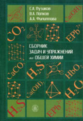 Сборник задач и упражнений по общей химии, Пузаков С.А., Попков В.А., Филиппова А.А., 2008