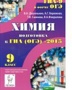 Химия, 9-й класс, подготовка к ГИА (ОГЭ)-2015, учебно-методическое пособие, Доронькин В.Н., 2014