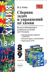Сборник задач и упражнений по химии, 8-9 класс, Рябов М.А., 2010