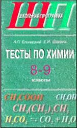 Тесты по химии, 8-9 класс, Ельницкий А.П., Шарапа Е.И., 2002