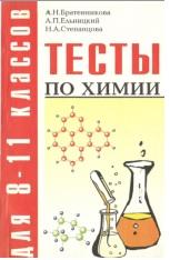 Тесты по химии для 8-11 классов, Братенникова А.Н., 1999