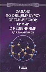 Задачи по общему курсу органической химии с решениями для бакалавров, Карлов С.С., 2016