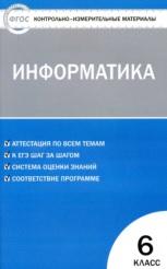 Контрольно-измерительные материалы, информатика, 6 класс, Масленикова О.Н., 2017