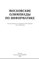 Московские олимпиады по информатике, Андреева Е.В., Гуровиц В.М., Матюхин В.А., 2006