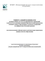 Информатика, 7-9 классы, Универсальный кодификатор, Базовый уровень