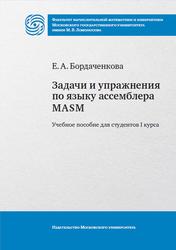 Задачи и упражнения по языку ассемблера MASM, Бордаченкова Е.А., 2023