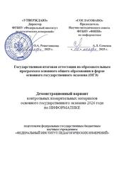 ОГЭ 2026, Информатика, 9 класс, Демонстрационный вариант ОГЭ 2026, Информатика, 9 класс, Демонстрационный вариант