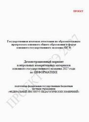 ОГЭ 2027, Информатика, 9 класс, Демонстрационный вариант, Проект