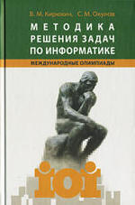 Методика решения задач по информатике, Международные олимпиады, Кирюхин В.М., 2007