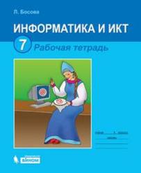 Информатика и ИКТ, Рабочая тетрадь, 7 класс, Босова Л.Л., 2012