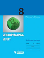 Информатика, 8 класс, Рабочая тетрадь, Босова Л.Л., 2012