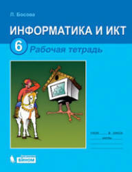 Информатика и ИКТ, 6 класс, Рабочая тетрадь, Босова Л.Л., 2012