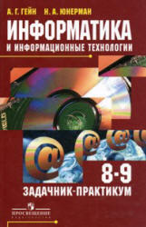 Информатика и информационные технологии, 8-9 класс, Задачник-практикум, Гейн А.Г., 2008