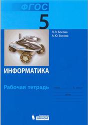 Информатика, 5 класс, Рабочая тетрадь, Босова Л.Л., Босова А.Ю., 2013