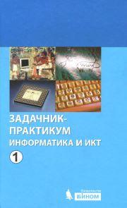 Информатика и ИКТ, Задачник-практикум, Семакина И.Г., Хеннера Е.К., 2012 