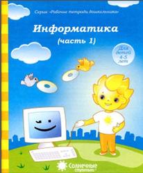 Информатика, Тетрадь для рисования, Для детей 4-5 лет, Часть 1, 2013