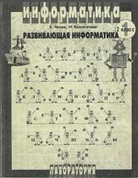 Развивающая информатика, Рабочая тетрадь, 2 класс, Челак E.H., Конопатова Н.К., 2000