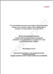 ОГЭ 2025, Испанский язык, 9 класс, Демонстрационный вариант, Проект