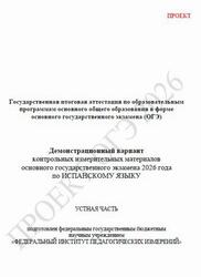 ОГЭ 2026, Испанский язык, 9 класс, Демонстрационный вариант, Устная часть, Аудиокурс MP3, Проект ОГЭ 2026, Испанский язык, 9 класс, Демонстрационный вариант, Устная часть, Аудиокурс MP3, Проект
