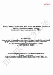 ОГЭ 2026, Испанский язык, 9 класс, Кодификатор, Проект ОГЭ 2026, Испанский язык, 9 класс, Кодификатор, Проект