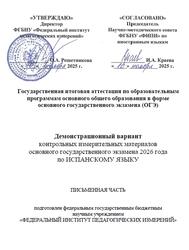 ОГЭ 2026, Испанский язык, 9 класс, Демонстрационный вариант ОГЭ 2026, Испанский язык, 9 класс, Демонстрационный вариант