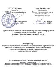 ОГЭ 2026, Испанский язык, 9 класс, Кодификатор ОГЭ 2026, Испанский язык, 9 класс, Кодификатор