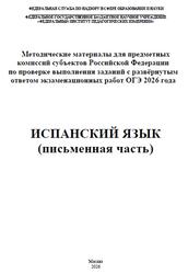 ОГЭ 2026, Испанский язык, Письменная часть, Методические материалы, Аудиокурс, Вербицкая М.В., Басова И.А., Кузьмина Е.В., Павленко Т.Б. ОГЭ 2026, Испанский язык, Письменная часть, Методические материалы, Аудиокурс, Вербицкая М.В., Басова И.А., Кузьмина Е.В., Павленко Т.Б.