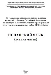 ОГЭ 2026, Испанский язык, Устная часть, Методические материалы, Аудиокурс, Вербицкая М.В., Махмурян К.С., Кузьмина Е.В., Сударь А.М. ОГЭ 2026, Испанский язык, Устная часть, Методические материалы, Аудиокурс, Вербицкая М.В., Махмурян К.С., Кузьмина Е.В., Сударь А.М.