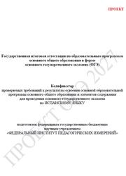 ОГЭ 2027, Испанский язык, 9 класс, Кодификатор, Проект