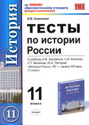 Тесты по истории России, 11 класс, Симонова Е.В., 2011