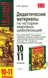 Дидактические материалы по истории мировых цивилизаций, 10-11 класс, Дыдко С.Н., 2006