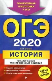 ОГЭ 2020, история, тематические тренировочные задания, Егорова В.И., 2019
