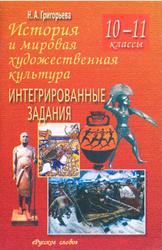 История и мировая художественная культура, Интегрированные задания, 10-11 классы, Григорьева Н.А., 2007