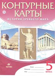 История древнего мира, Контурные карты, 5 класс, Курбский Н.А., 2020