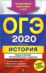 ОГЭ 2020, История, Тематические тренировочные задания, Егорова В.И., 2019
