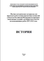 ОГЭ 2023, История, Методические материалы, Артасов И.А.