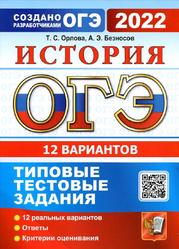 ОГЭ 2022, История, 12 вариантов, Типовые тестовые задания, Орлова Т.С., Безносов А.Э.