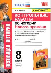 Контрольные работы по истории Нового времени, 8 класс, Чернова М.Н., 2021