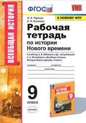 Рабочая тетрадь по истории Нового времени, 9 класс, Чернова М.Н., Румянцев В.Я., 2021