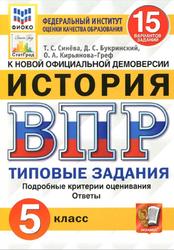 ВПР, История, 5 класс, 15 вариантов, Типовые задания, Синёва Т.С., Букринский Д.С., Кирьянова-Греф О.А., 2020