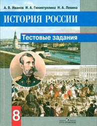 История России, 8 класс, Тестовые задания, Иванов А.В., Гиниятуллина И.А., Левина Н.А., 2017