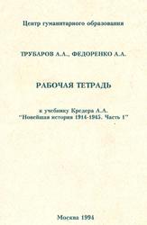 Рабочая тетрадь, Новейшая история 1914-1945, Часть 1, Трубаров А.А., Федоренко А.А., 1994