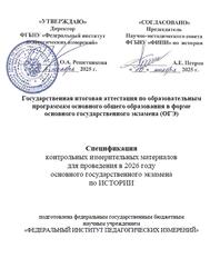 ОГЭ 2026, История, 9 класс, Спецификация ОГЭ 2026, История, 9 класс, Спецификация