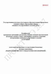 ОГЭ 2027, История, 9 класс, Кодификатор, Проект ОГЭ 2027, История, 9 класс, Кодификатор, Проект